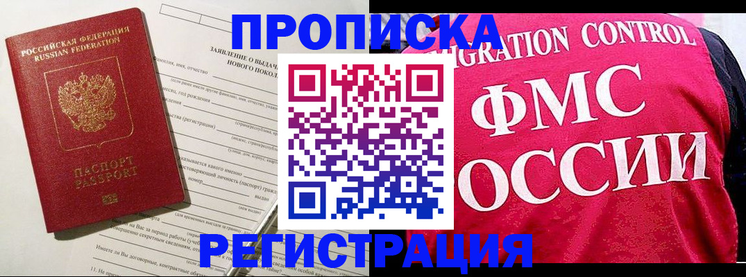 прописка для работы в Гаджиево